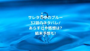 サレタガワのブルー32話のネタバレ/あらすじや感想は?結末予想も!