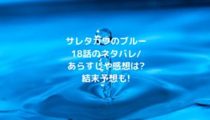 サレタガワのブルー18話のネタバレ/あらすじや感想は?結末予想も!
