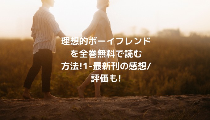 理想的ボーイフレンドを全巻無料で読む方法 1 最新刊の感想 評価も ショウジョマンガマニアック