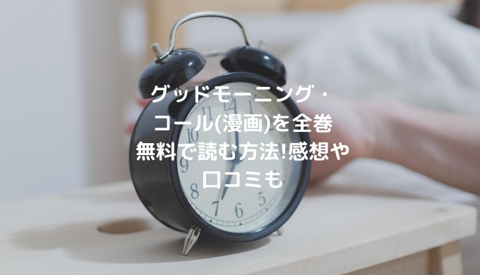 グッドモーニング コール 漫画 を全巻無料で読む方法 感想や口コミも ショウジョマンガマニアック