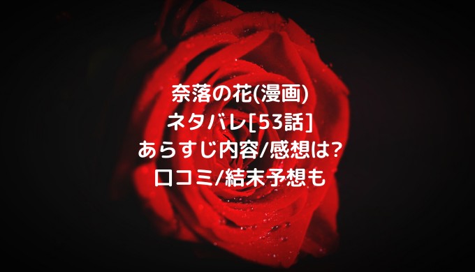 奈落の花 漫画 ネタバレ 53話 あらすじ内容 感想は 口コミ 結末予想も ショウジョマンガマニアック