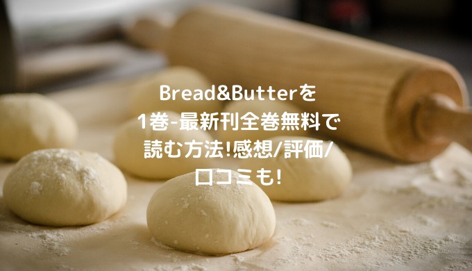 Bread Butterを1巻 最新刊全巻無料で読む方法 感想 評価 口コミも ショウジョマンガマニアック
