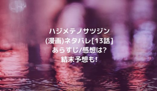 ハジメテノサツジン(漫画)ネタバレ[13話]あらすじ/感想は?結末予想も!