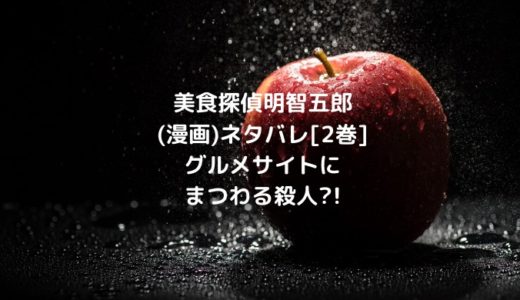 美食探偵明智五郎(漫画)ネタバレ[2巻]グルメサイトにまつわる殺人?!