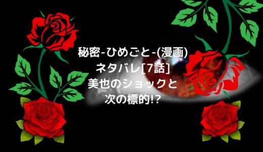 秘密-ひめごと-(漫画)ネタバレ[7話]美也のショックと次の標的!?