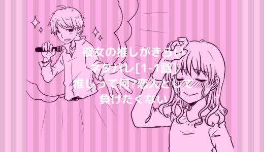 彼女の推しがきらいネタバレ 1 1話 推しって何 恋人として負けたくない ショウジョマンガマニアック