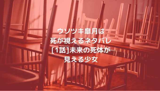 ウソツキ皐月は死が視えるネタバレ 1話 未来の死体が見える少女 ショウジョマンガマニアック