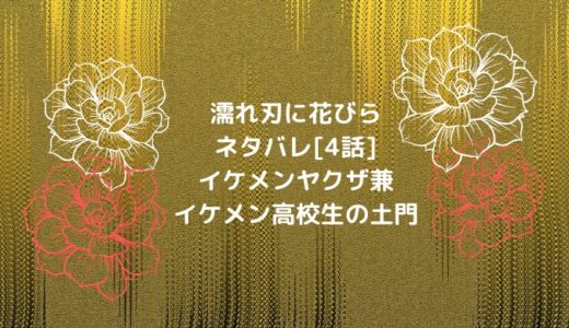 濡れ刃に花びらネタバレ[4話]イケメンヤクザ兼イケメン高校生の土門