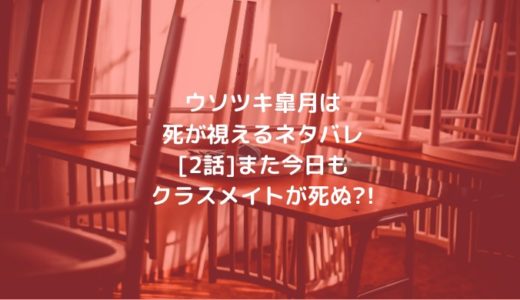ウソツキ皐月は死が視えるネタバレ[2話]また今日もクラスメイトが死ぬ?!