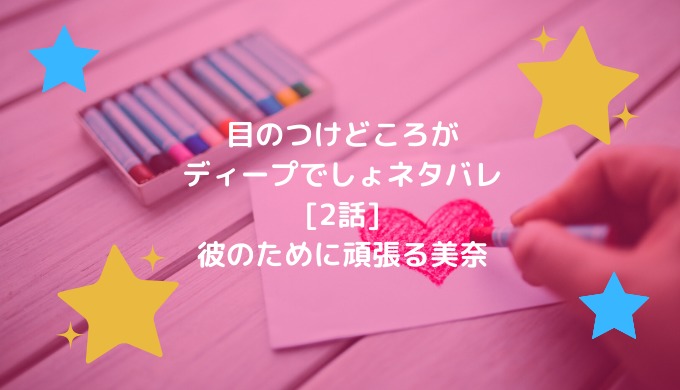 「目の付けどころがディープでしょ」全話ネタバレ一覧