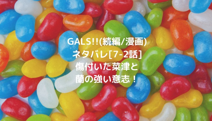 Gals 続編 漫画 ネタバレ 7 2話 傷付いた菜津と蘭の強い意志 ショウジョマンガマニアック