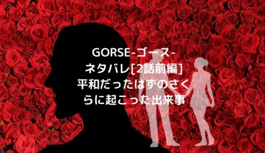 Gorse ゴース ネタバレ 2話前編 平和だったはずのさくらに起こった出来事 ショウジョマンガマニアック