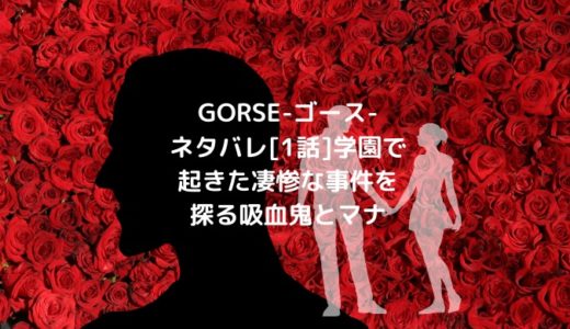 GORSE-ゴース-ネタバレ[1話]学園で起きた凄惨な事件を探る吸血鬼とマナ