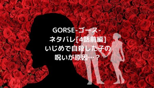 GORSE-ゴース-ネタバレ[4話前編]いじめで自殺した子の呪いが原因…？