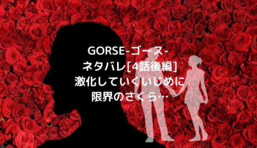 GORSE-ゴース-ネタバレ[4話後編]激化していくいじめに限界のさくら…