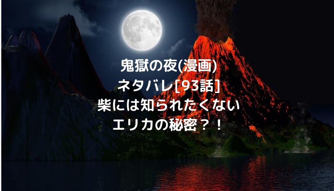 鬼獄の夜 漫画 ネタバレ 93話 柴には知られたくないエリカの秘密 ショウジョマンガマニアック