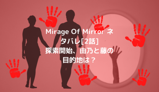 Mirage Of Mirror ネタバレ[2話]探索開始、由乃と藤の目的地は？