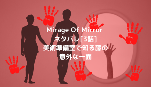 Mirage Of Mirror ネタバレ[3話]美術準備室で知る藤の意外な一面