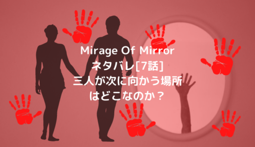Mirage Of Mirrorネタバレ[7話]三人が次に向かう場所はどこなのか？