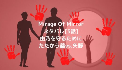 Mirage Of Mirrorネタバレ[5話]由乃を守るためにたたかう藤vs.矢野