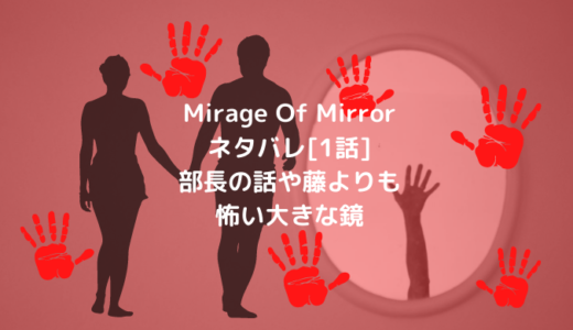 Mirage Of Mirrorネタバレ[1話]部長の話や藤よりも怖い大きな鏡！