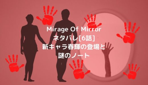 Mirage Of Mirrorネタバレ[6話]新キャラ春輝の登場と謎のノート