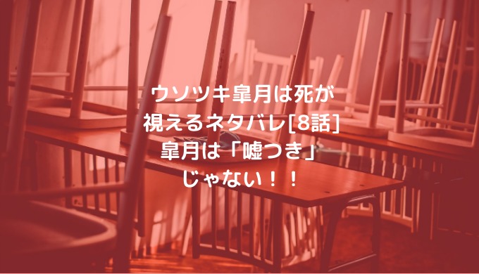 ウソツキ皐月は死が視えるネタバレ 8話 皐月は 嘘つき じゃない ショウジョマンガマニアック