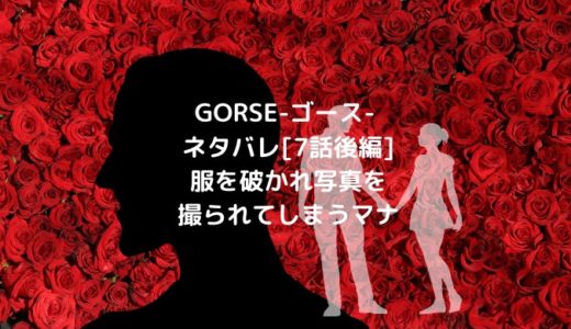 GORSE-ゴース-ネタバレ[7話後編]服を破かれ写真を撮られてしまうマナ