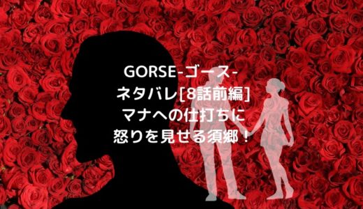 GORSE-ゴース-ネタバレ[8話前編]マナへの仕打ちに怒りを見せる須郷！