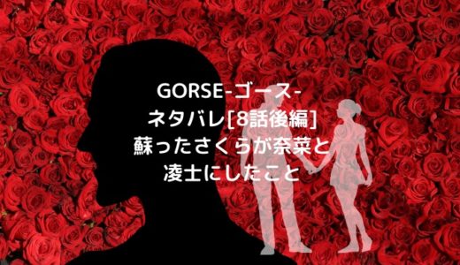 GORSE-ゴース-ネタバレ[8話後編]蘇ったさくらが奈菜と凌士にしたこと
