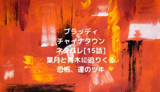 鬼獄の夜 漫画 ネタバレ 分冊版28巻 84話 鬼を使い蟲毒を行う柴 ショウジョマンガマニアック