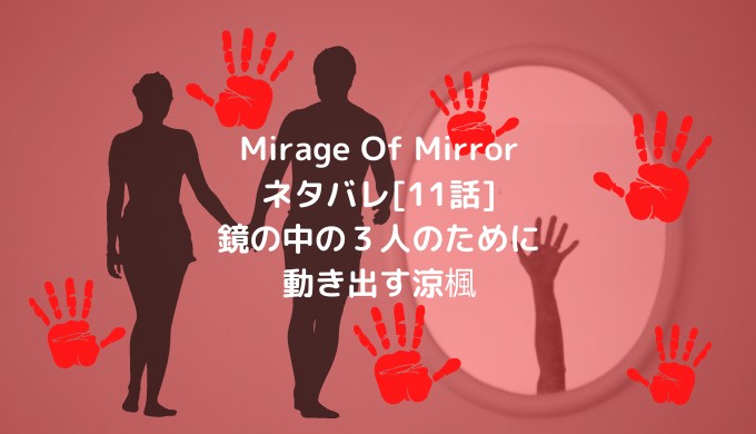 Mirage Of Mirrorネタバレ 11話 鏡の中の３人のために動き出す凉楓 ショウジョマンガマニアック