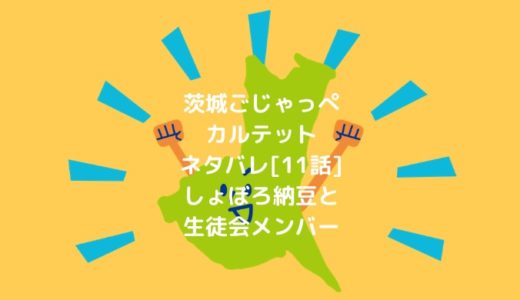 茨城ごじゃっぺカルテットネタバレ[11話]しょぼろ納豆と生徒会メンバー