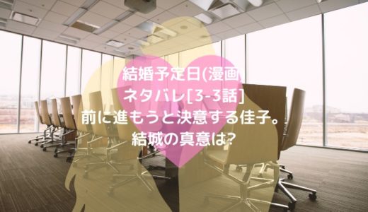 結婚予定日 漫画 ネタバレ 3 3話 前に進もうと決意する佳子 結城の真意は ショウジョマンガマニアック