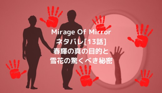 Mirage Of Mirrorネタバレ[13話]春輝の真の目的と雪花の驚くべき秘密