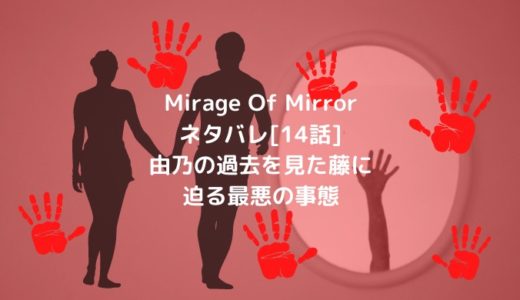 Mirage Of Mirrorネタバレ[14話]由乃の過去を見た藤に迫る最悪の事態