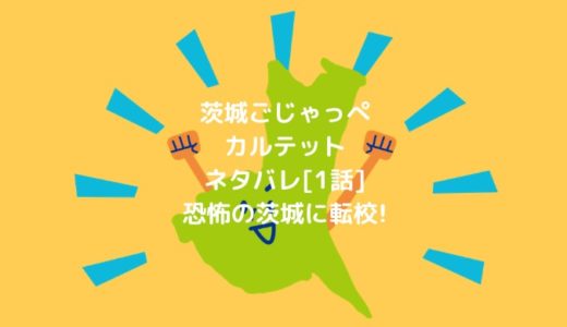 茨城ごじゃっぺカルテットネタバレ[1話]恐怖の茨城に転校!