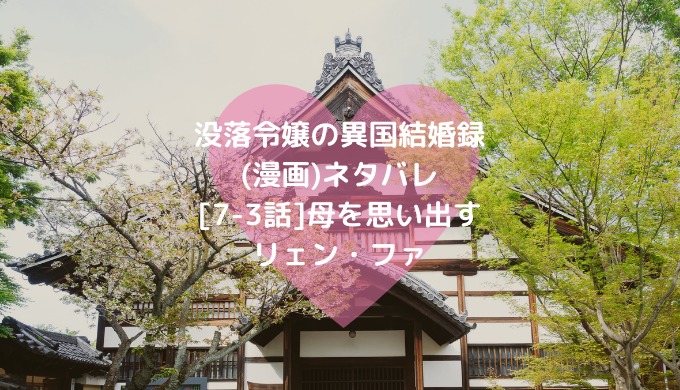 没落令嬢の異国結婚録 漫画 ネタバレ 7 3話 母を思い出すリェン ファ ショウジョマンガマニアック