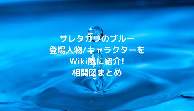 「サレタガワのブルー」登場人物まとめ