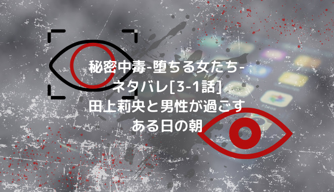 秘密中毒 堕ちる女たち ネタバレ 3 1話 田上莉央と男性が過ごすある日の朝 ショウジョマンガマニアック